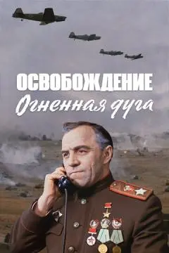 Освобождение: Огненная дуга онлайн